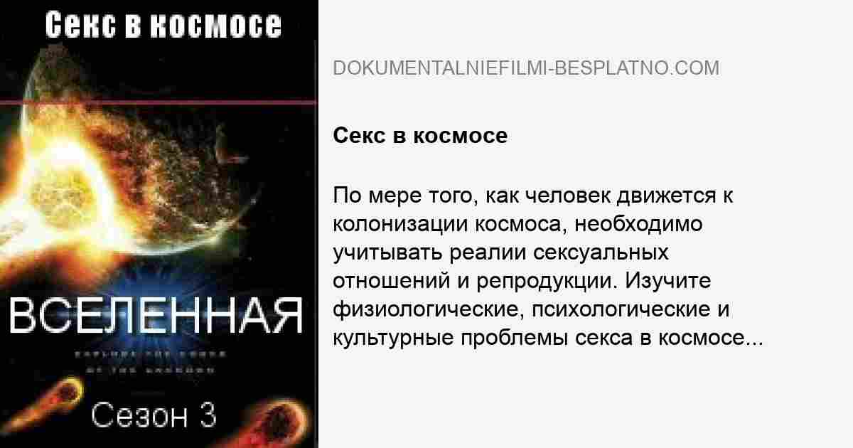 Можно ли заняться сексом в космосе и какие сложности придется преодолеть | РБК Тренды